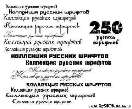 250 кириллических-рукописных шрифтов для фотошопа