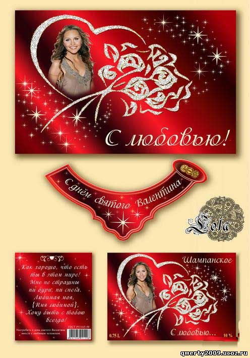 Этикетка на шампанское и открытка к дню святого Валентина "С любовью"
