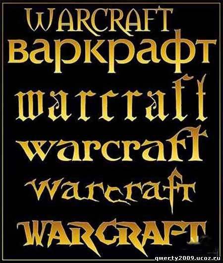 Шрифты в стиле - Warcraft