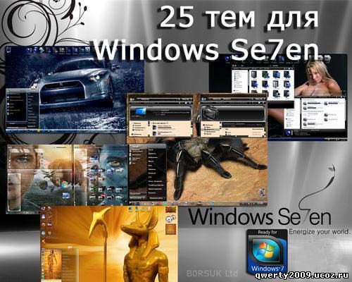 25 тем для Windows 7