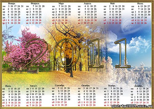Календарь на 2011 год - Лето-Осень-Зима