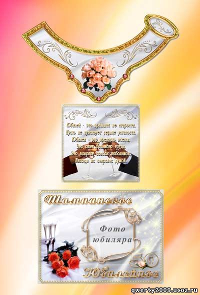 Этикетка Юбилейное шампанское