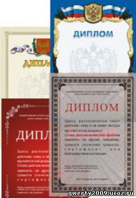 Дипломы, грамоты, благодарности!!!