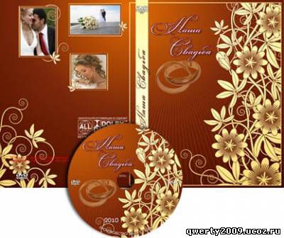 Обложка для DVD-диска - Наша свадьба